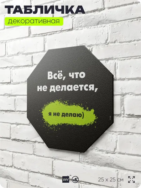 Табличка декоративная "Всё, что не делается, я не делаю" на дверь и стену, мотивационная, 25х25 см, пластиковая, Айдентика Технолоджи