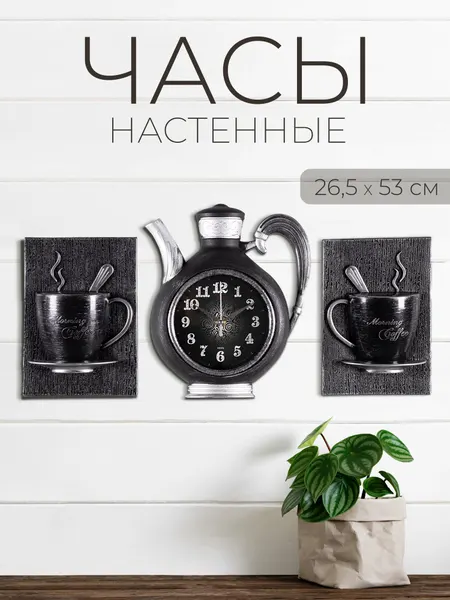 Комплект, часы настенные Рубин чайник 26,5х24см+2 чашки, корпус черный с серебром "Узор"
