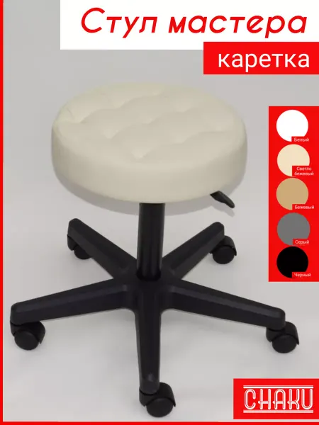 Chaku Стул мастера каретка светло-бежевый с регулировкой высоты