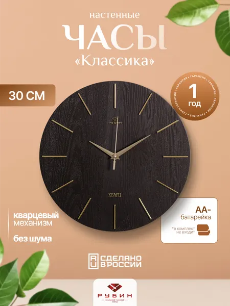 Часы настенные Рубин 30 см бесшумный ход цвет коричневый кварцевые