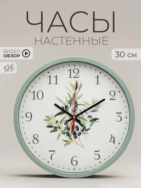 Часы настенные Рубин настенные 30см "Оливковая ветвь" бесшумные, кварцевый механизм