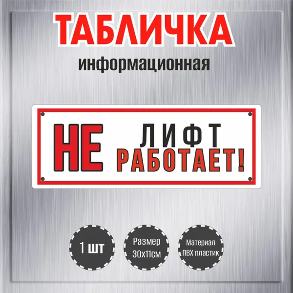 Табличка декоративная RiForm "Лифт не работает!", размер 30х11см, пластик 3мм