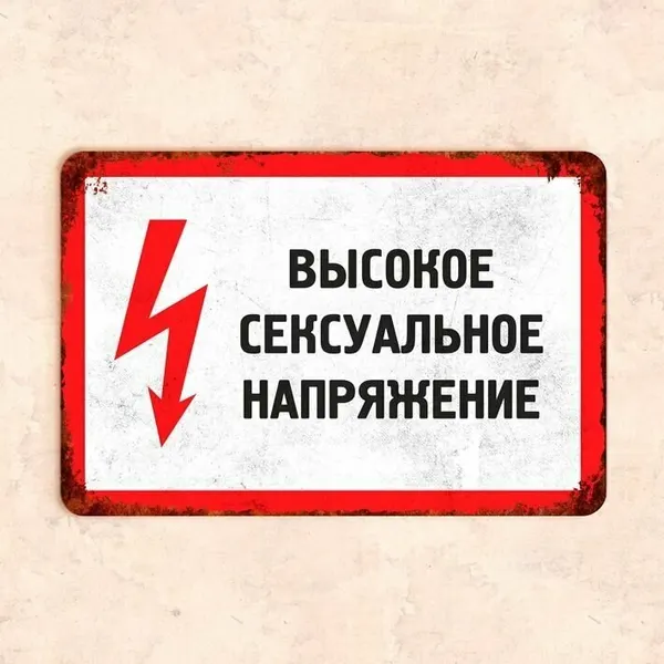 Табличка "Высокое сексуальное напряжение", 30х20 см, УФ-печать, ПВХ