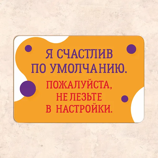 Табличка "Я счастлив по умолчанию. Пожалуйста, не лезьте в настройки", 30х20 см, УФ-печать, ПВХ