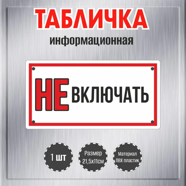 Табличка декоративная RiForm "Не включать", размер 21,5х11см, пластик 3мм