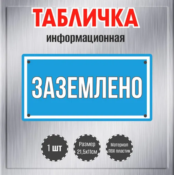 Табличка декоративная RiForm "Заземлено", размер 21,5х11см, пластик 3мм