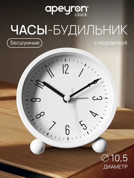 Часы-будильник настольные с подсветкой Apeyron PLT251208, d-10,5 см, кварцевый механизм, белый