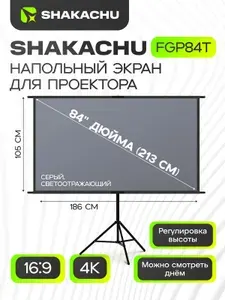Экран для проектора на треноге 84 дюйма SHAKACHU FGP84T, пол