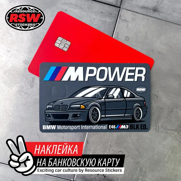 Наклейка на банковскую карту BMW E46 черная