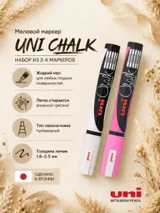 Набор меловых маркеров UNI Chalk PWE-5M, белый+ф.розовый, 2 шт