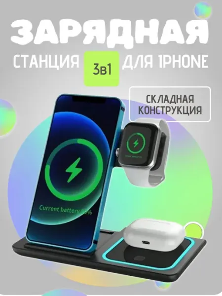 Зарядное устройство для телефона iphone зарядная станция
