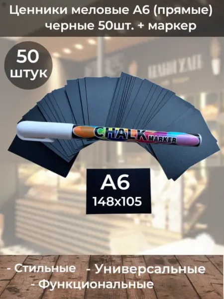 ChalkShop Ценники меловые черные 50шт А6 (прямые) + маркер