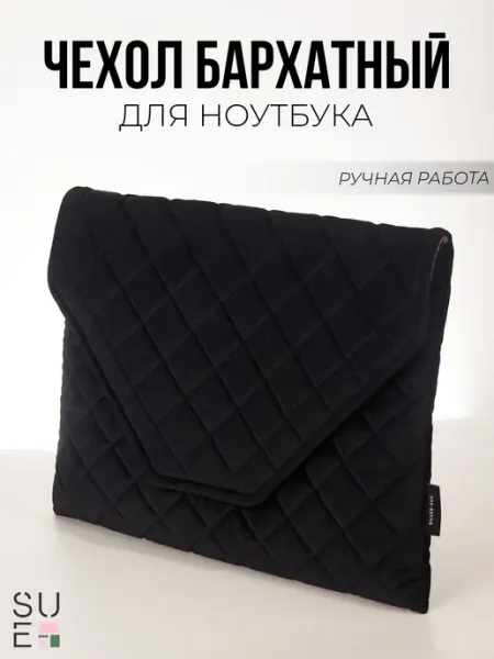Чехол-папка из бархата для ноутбука и документов Sue