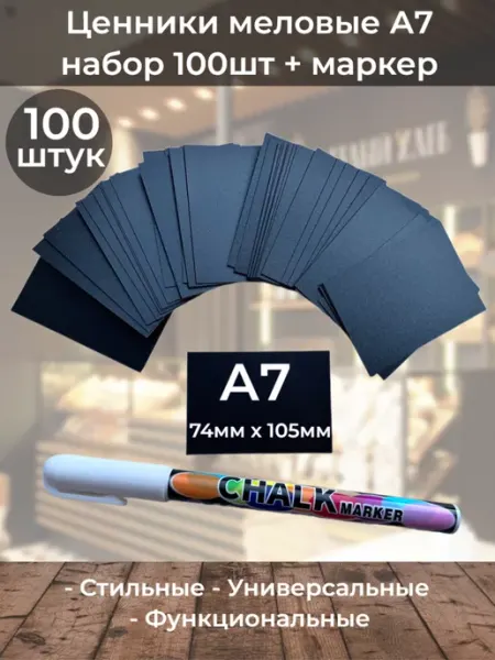 ChalkShop Ценники меловые 100шт А7 (прямые) с маркером
