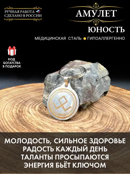 Амулет здоровья Юность, талисман счастья и молодости, брелок, ручная работа