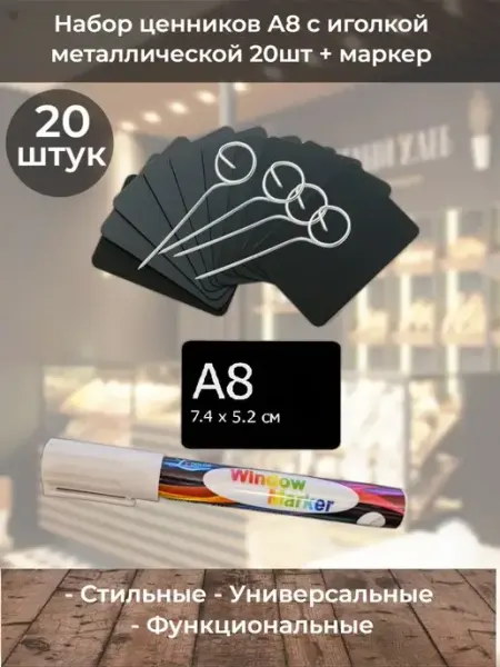 ChalkShop Ценники меловые А8 с держателем иголка металл 20шт + маркер
