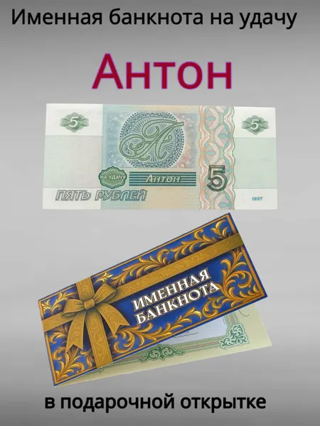Сувенирная именная банкнота Антон в открытке