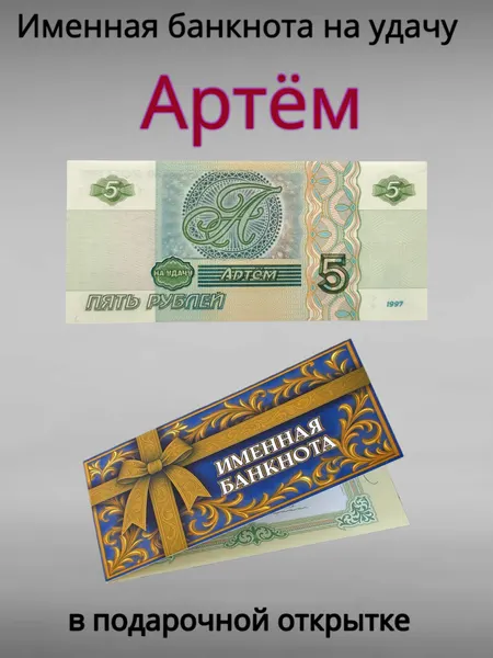 Сувенирная именная банкнота Артём в открытке