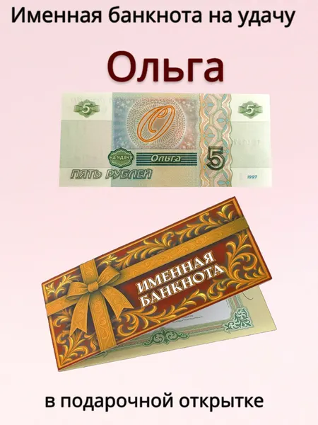 Сувенирная именная банкнота Ольга в открытке