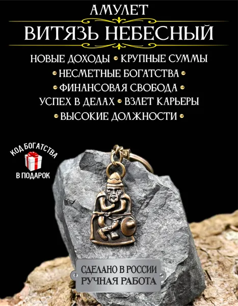 Оберег от сглаза и порчи Витязь небесный, талисман на успех, ручная работа, брелок