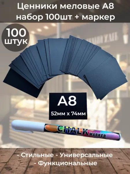 ChalkShop Ценники меловые а8 прямые на товар 100шт + маркер