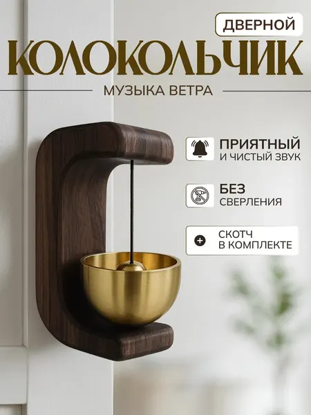 Дверной колокольчик на входную дверь, темный бук