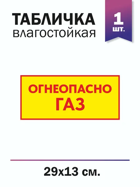 Табличка "Огнеопасно. Газ", виниловая, влагостойкая, ПВХ 1 шт.