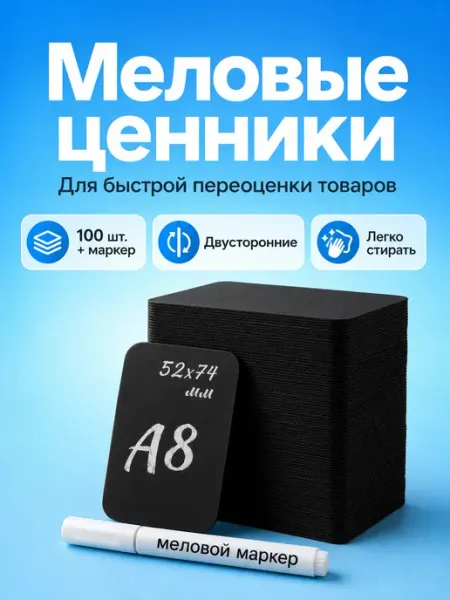 ChalkShop Ценники черные меловые а8 на товар 100шт + маркер
