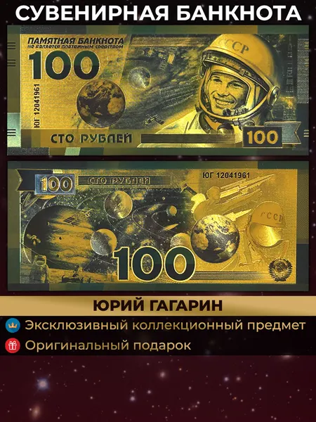 Сувенирная купюра Юрий Гагарин - советские космонавты / деньги подарочные
