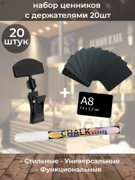 ChalkShop Ценники меловые А8 с широкими прищепками и маркером 20шт