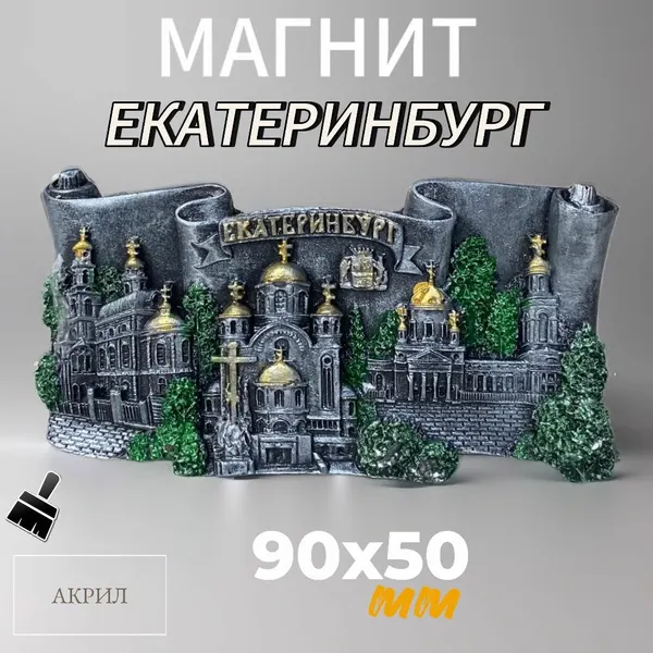 Магнит объемный / сувенирный на холодильник, коллекционный с символом города Екатеринбург достопримечательности