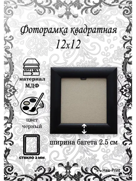 Фоторамка квадратная черная, со стеклом