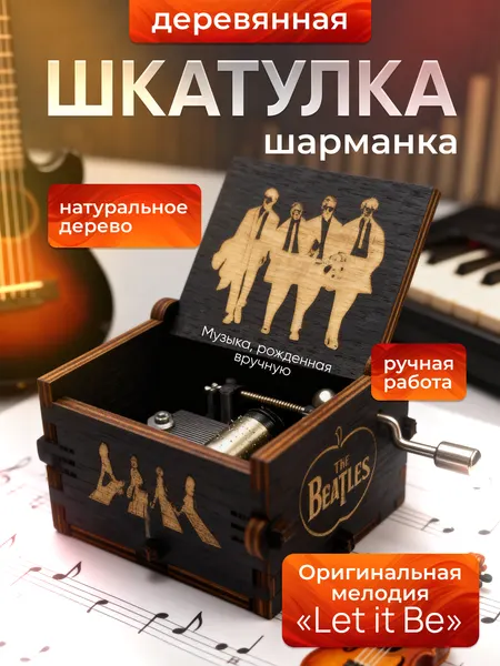 Музыкальная шкатулка шарманка The Beatles Битлз Ливерпульская четвёрка (черный цвет)
