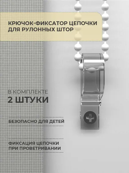 Крючок-фиксатор DECOFEST, для рулонных штор, металл, прозрачный, 2 шт