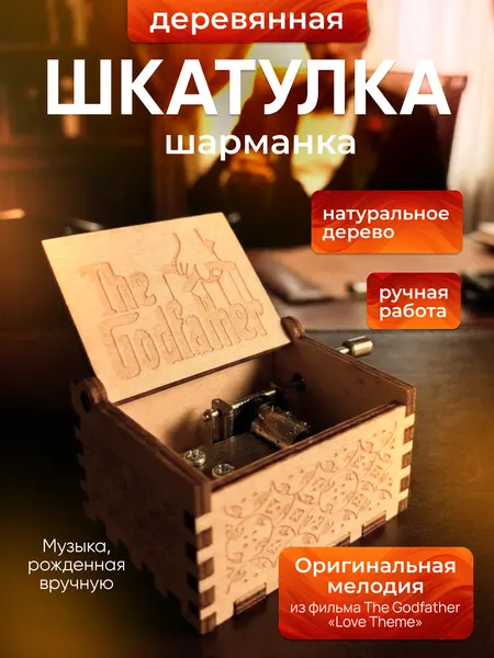 Музыкальная шкатулка шарманка Крестный отец The Godfather, дерево