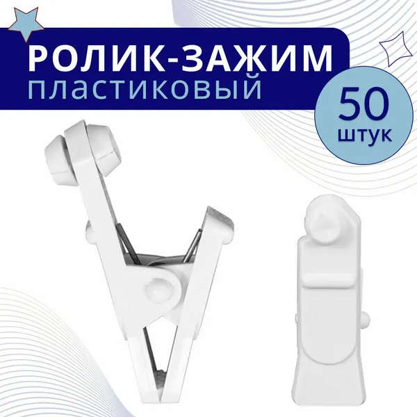 Зажим-ролик, цвет Белый, 50 шт. в упаковке, для шинного карниза, пластмассовый