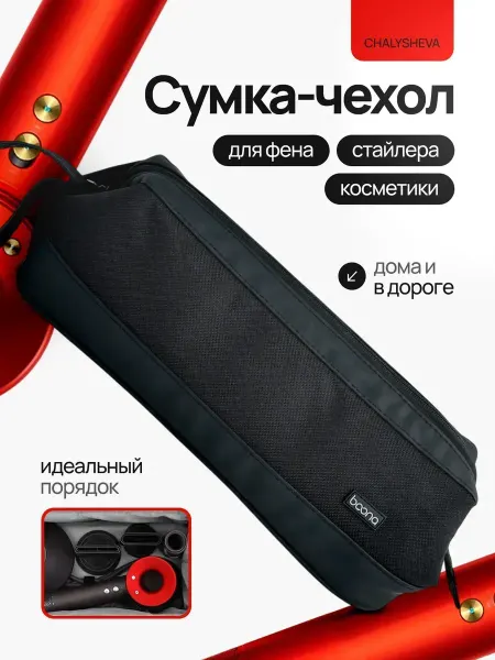 ChalyshevA Косметичка - чехол сумка для фена стайлера dyson и tuvio
