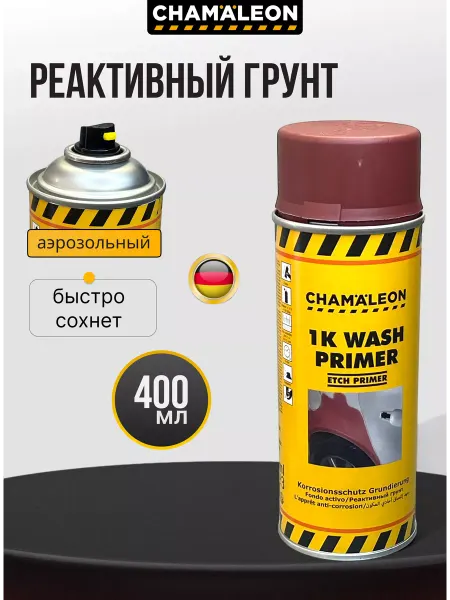 CHAMAELEON Грунт реактивный 400мл аэрозольный автомобильный