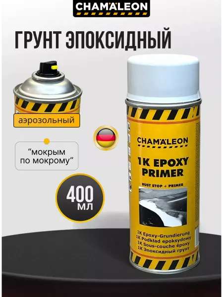 CHAMAELEON Грунт эпоксидный 400мл аэрозольный автомобильный