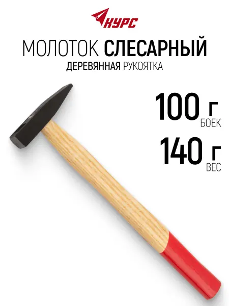 КУРС Молоток 100 гр. слесарный, деревянная рукоятка
