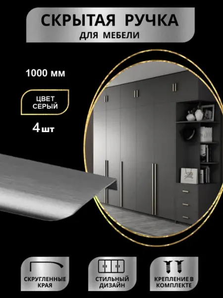 Ручка мебельная скрытая 1000мм (100см) 4шт TORIA