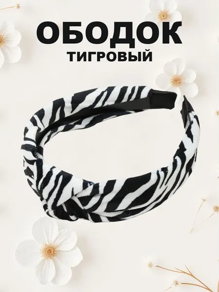 Ободок для волос "Тигр", чёрный/белый, пластик/текстиль, ширина 2.5 см