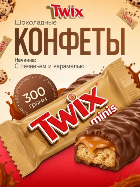 Шоколадные конфеты Твикс Минис 300Грамм Twix