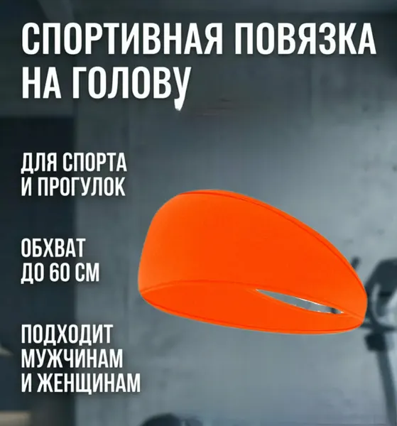 Повязка на голову, легкая, дышащая, оранжевая, спортивная, для взрослых и детей