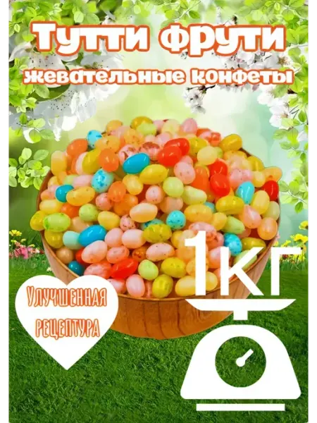 Жевательные конфеты мармелад 1 кг «Тутти Фрути»