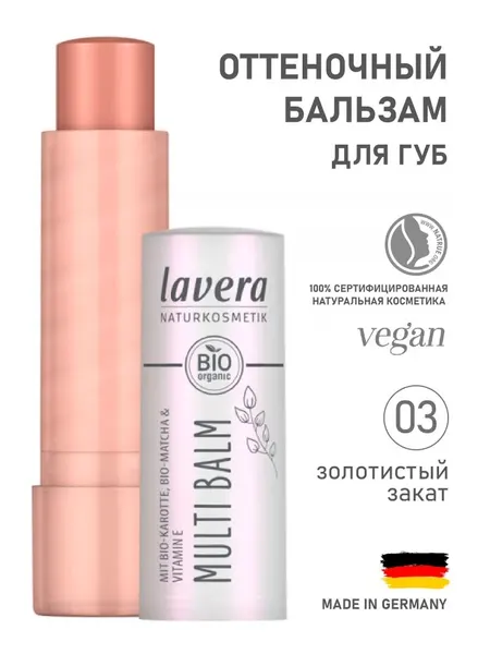 Оттеночный бальзам для губ 03 "Золотистый закат", 4,9 г, Lavera (Лавера)