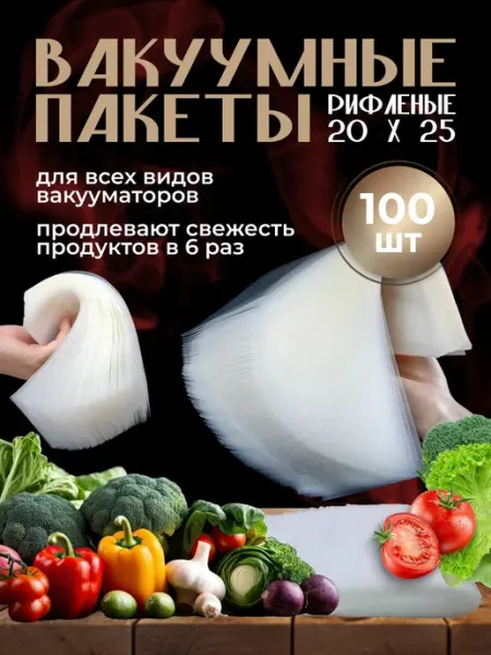 Пакеты для вакууматора рифленые 20х25см 100 шт Shirieff&Yu