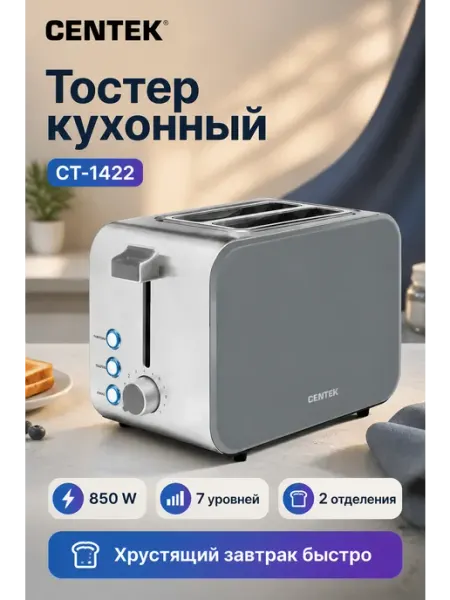 Тостер CT-1422 850W 7 режимов прожарки серый Centek