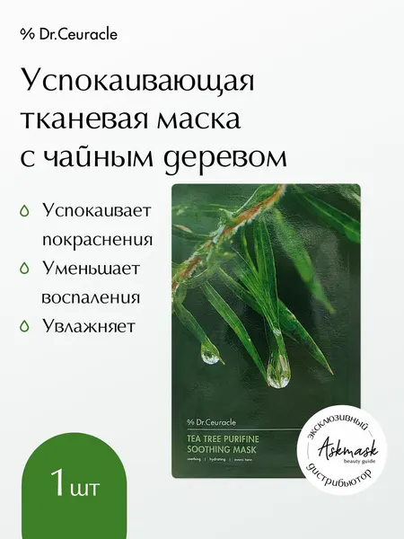 Dr.Ceuracle Успокаивающая тканевая маска для лица "Чайное дерево" Tea Tree Purifine Soothing Mask 1шт