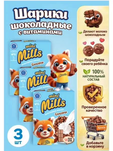 Шарики шоколадные, обогащенные витаминами и железом 3 шт Mini Mills